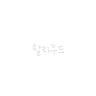 할리우드