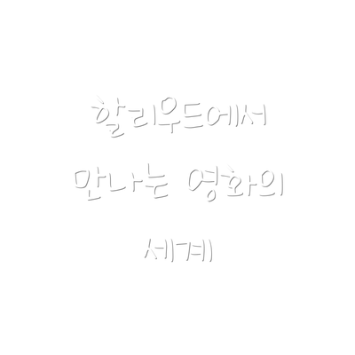 할리우드에서 만나는 영화의 세계