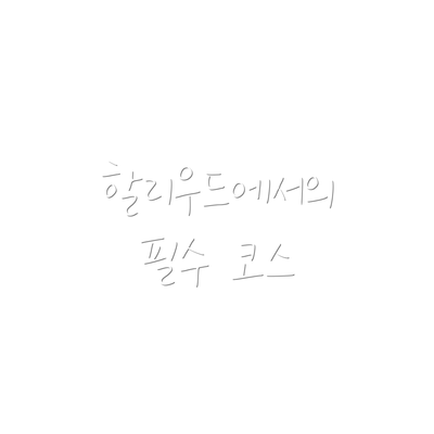 할리우드에서의 필수 코스