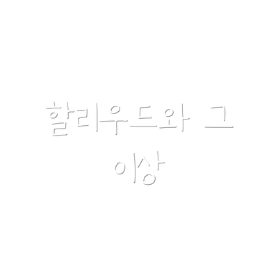 할리우드와 그 이상