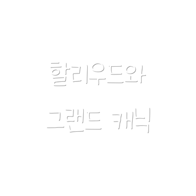 할리우드와 그랜드 캐닉