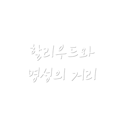 할리우드와 명성의 거리