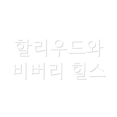 할리우드와 비버리 힐스