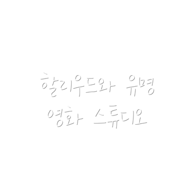 할리우드와 유명 영화 스튜디오