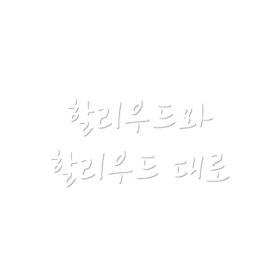 할리우드와 할리우드 대로