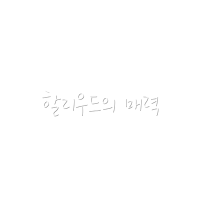 할리우드의 매력