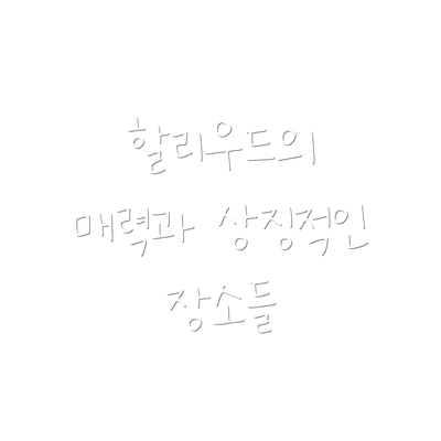 할리우드의 매력과 상징적인 장소들