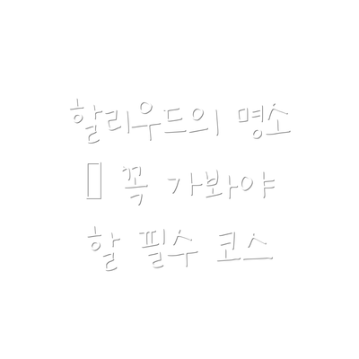 할리우드의 명소 – 꼭 가봐야 할 필수 코스