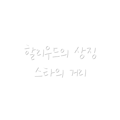 할리우드의 상징 스타의 거리