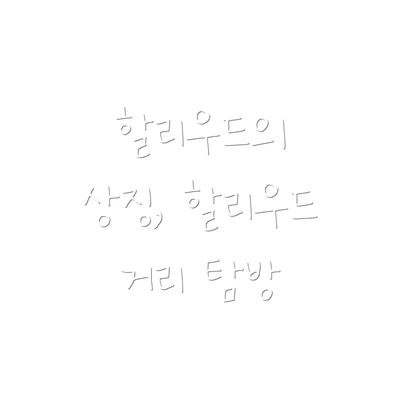 할리우드의 상징, 할리우드 거리 탐방