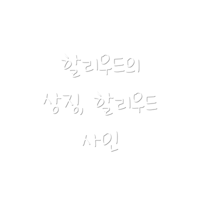할리우드의 상징, 할리우드 사인