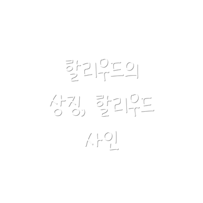 할리우드의 상징, 할리우드 사인