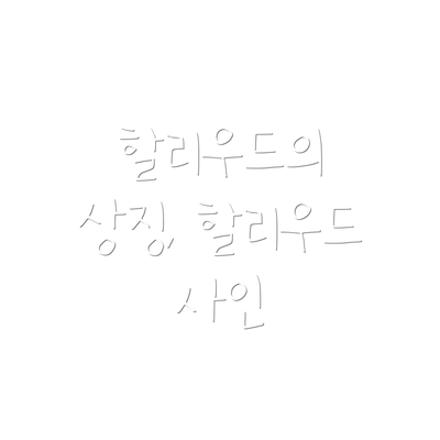 할리우드의 상징, 할리우드 사인