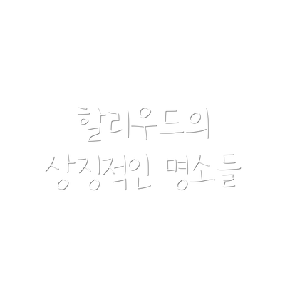 할리우드의 상징적인 명소들
