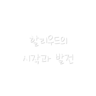 할리우드의 시작과 발전