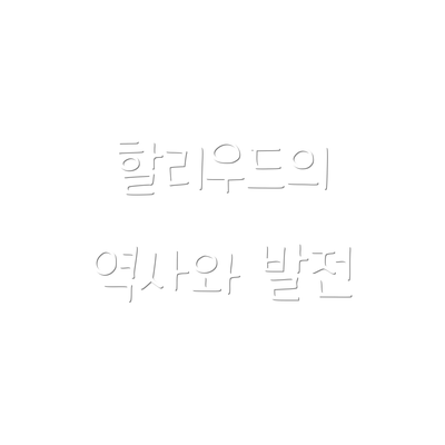할리우드의 역사와 발전