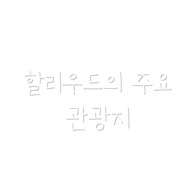할리우드의 주요 관광지