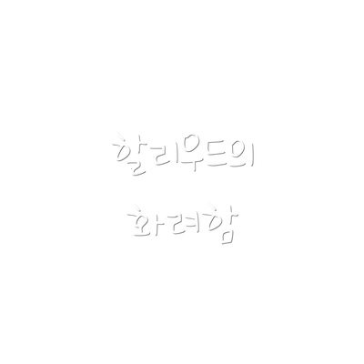 할리우드의 화려함