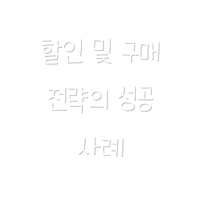 할인 및 구매 전략의 성공 사례