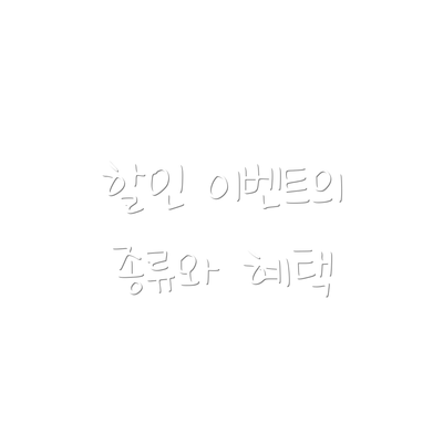 할인 이벤트의 종류와 혜택