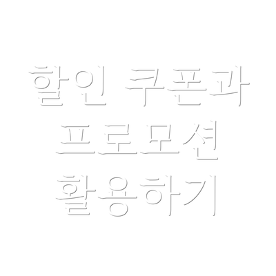 할인 쿠폰과 프로모션 활용하기