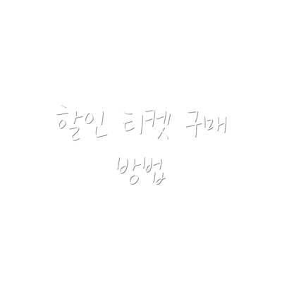 할인 티켓 구매 방법