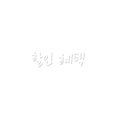 할인 혜택
