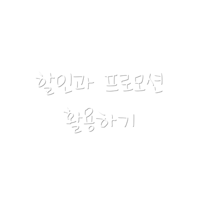 할인과 프로모션 활용하기