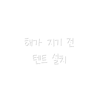 해가 지기 전 텐트 설치