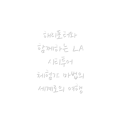 해리포터와 함께하는 LA 시티투어의 특별한 매력: 마법이 깃든 경험