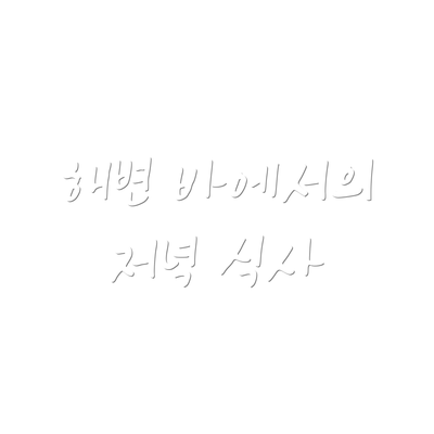 해변 바에서의 저녁 식사