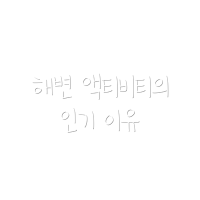 해변 액티비티의 인기 이유
