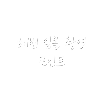해변 일몰 촬영 포인트