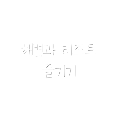 해변과 리조트 즐기기