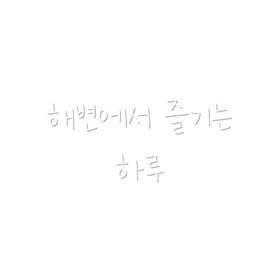 해변에서 즐기는 하루