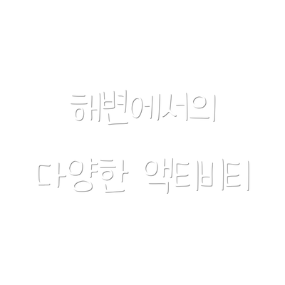 해변에서의 다양한 액티비티