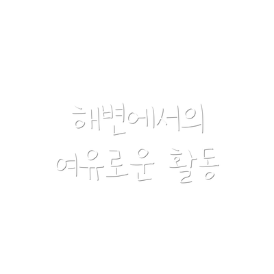 해변에서의 여유로운 활동