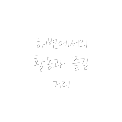 해변에서의 활동과 즐길 거리