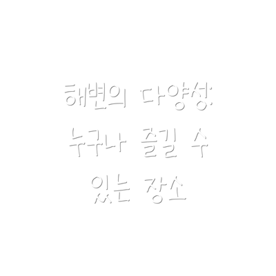해변의 다양성: 누구나 즐길 수 있는 장소