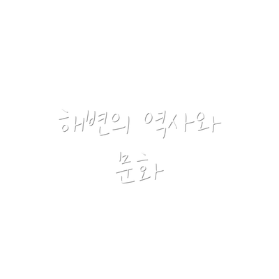 해변의 역사와 문화