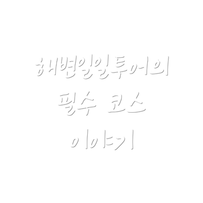 해변일일투어의 필수 코스 이야기