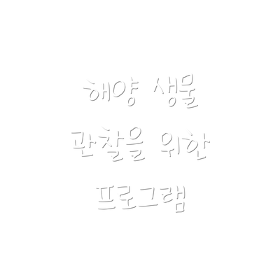 해양 생물 관찰을 위한 프로그램