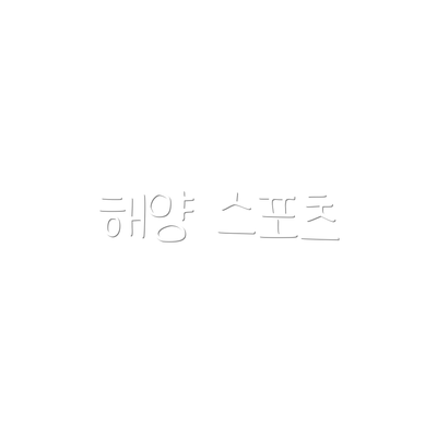 해양 스포츠