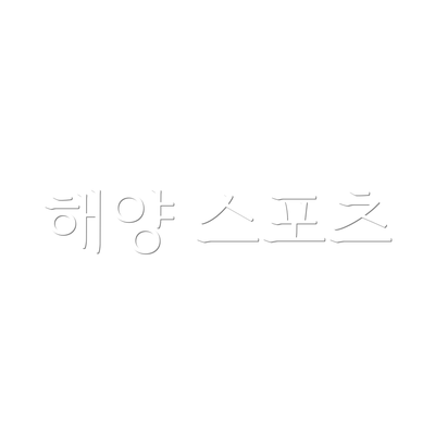 해양 스포츠