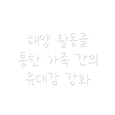 해양 활동을 통한 가족 간의 유대감 강화