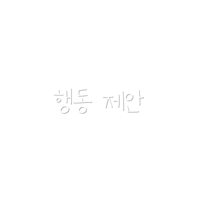 행동 제안
