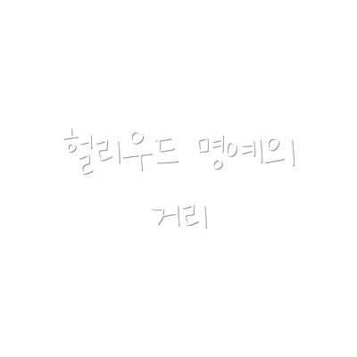 헐리우드 명예의 거리