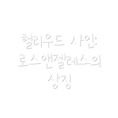 헐리우드 사인: 로스앤젤레스의 상징
