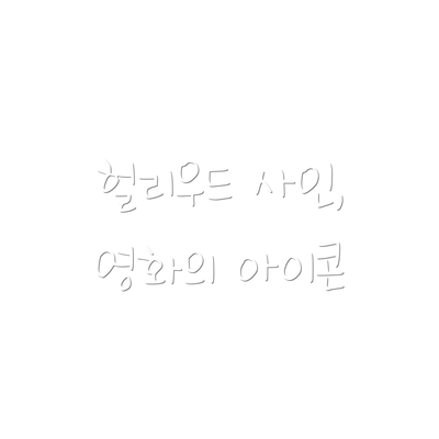 헐리우드 사인, 영화의 아이콘