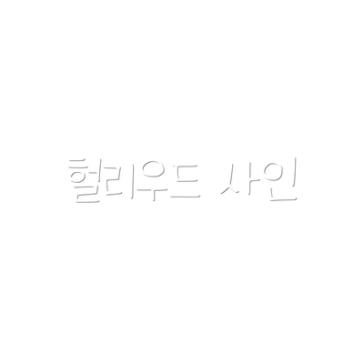 헐리우드 사인